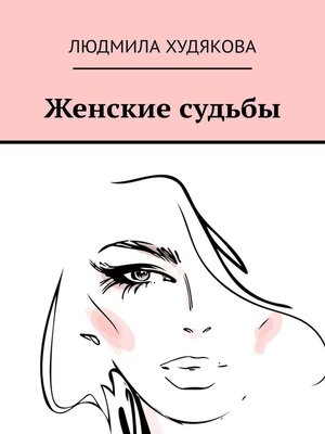 cover image of Женские судьбы. Повести, рассказы, стихи